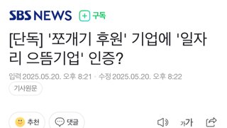 [단독] '쪼개기 후원' 기업에 '일자리 으뜸기업' 인증?