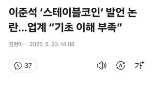이준석 ‘스테이블코인’ 발언 논란…업계 “기초 이해 부족”