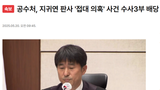 공수처, 지귀연 판사 '접대 의혹' 사건 수사3부 배당