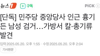 민주당 중앙당사 인근 흉기 든 남성 검거…가방서 칼·총기류 발견