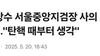이창수 서울중앙지검장 사의 표명...'탄핵 때부터 생각'