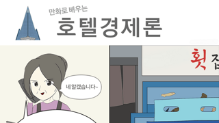 만화로 배우는 호텔경제론