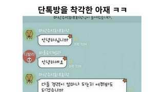 단톡방을 착각한 아재