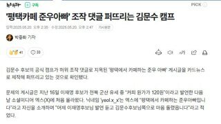 '평택카페 준우아빠' 조작 댓글 퍼뜨리는 김문수 캠프