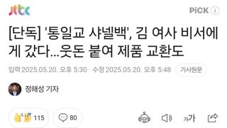 [단독] '통일교 샤넬백', 김 여사 비서에게 갔다…웃돈 붙여 제품 교환도