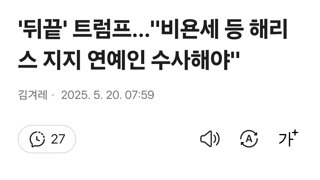 '뒤끝' 트럼프…