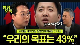 천하람 대선 최종 득표 전망 이준석 43% vs 이재명 41% vs 김문수 16%