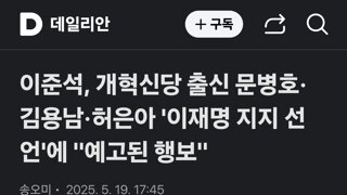 이준석, 개혁신당 출신 문병호·김용남·허은아 '이재명 지지 선언'에 