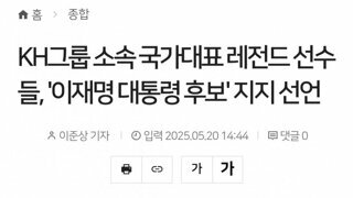 KH그룹 소속 국가대표 레전 선수들 이재명지지선언
