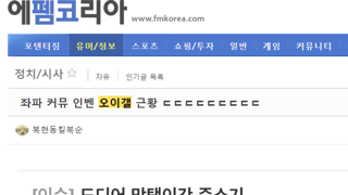 실시간) 오이갤에 전쟁 선포한 펨코