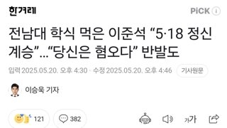 전남대 학식 먹은 이준석 “5·18 정신 계승”…“당신은 혐오다” 반발도