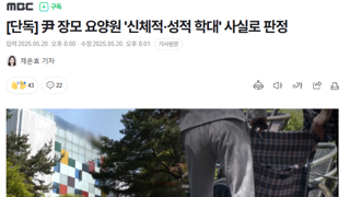 尹 장모 요양원 '신체적·성적 학대' 사실로 판정