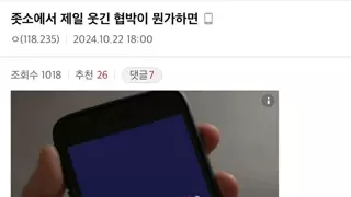 ㅈ소에서 제일 웃긴 협박