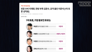 1차 토론 가장 돋보인 후보?