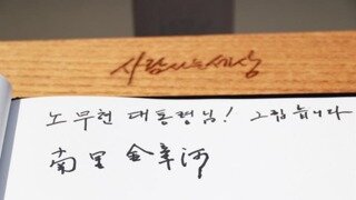 김장하 선생, 봉하마을 노무현 대통령 묘역 참배