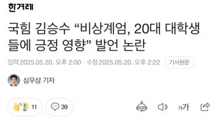 국힘 김승수 “비상계엄, 20대 대학생들에 긍정 영향” 발언 논란