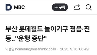 부산 롯데월드 놀이기구 굉음·진동‥