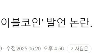 이준석 ‘스테이블코인’ 발언 논란…업계 “기초 이해 부족”