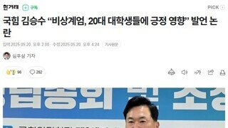국힘 김승수 [비상계엄 20대 대학생들에 긍정 영향] 발언 논란