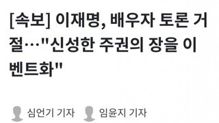 [속보]이재명 배우자 토론 거절..신성한 주권의 장을 이벤트화