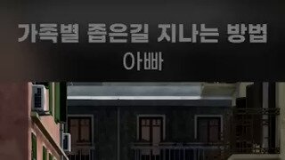 가족별 좁은길 지나는 방법