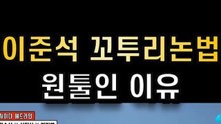 김성회 이준석이 꼬투리만 잡는 이유.mp4