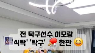 이모와 탁구 치다가 약올리는 조카