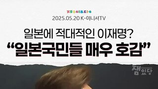 이재명 일본국민들 매우 호감이다.mp4