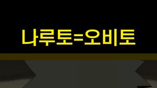 오비토 = 나루토
