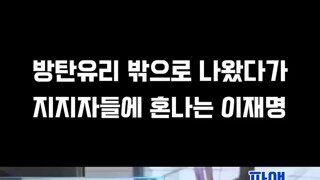 지지자들한테 혼쭐나는 이재명