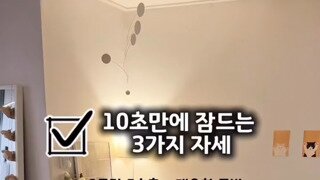 ㅇㅎ)10초만에 잠드는 3가지 자세