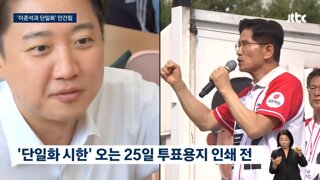 국민의힘과 김문수가 부릅니다 [사랑하는 이준석 님아 제발 단일화 해주세요]