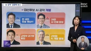 대선 후보들 AI 산업 공약 검증