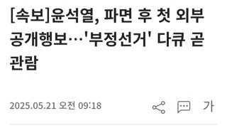 [속보]윤석열 부정선거 영화 관람