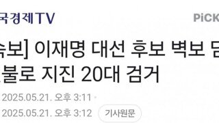 [속보]이재명 벽보 담배불 지진 20대남 검거