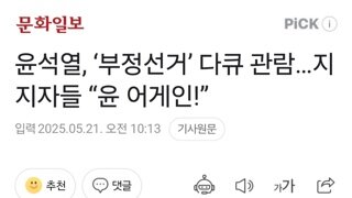 윤석열, ‘부정선거’ 다큐 관람…지지자들 “윤 어게인!”