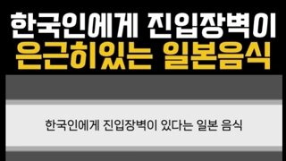한국인에게 진입장벽 있다는 일본 음식 3개
