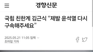 윤석열 좀 제발 다시 구속시켜줘 ㅠㅠ