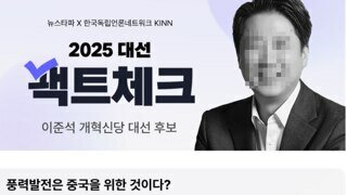 [팩트체크]이준석, 풍력발전은 중국 위한 것이다?