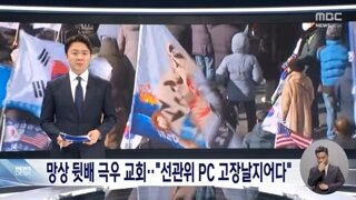 예수 이름으로 선관위 컴퓨터 싹 고장! 아멘!