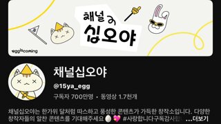 유튜브 채널 십오야 700만 달성
