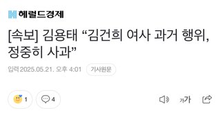 [속보] 김용태 “김건희 여사 과거 행위, 정중히 사과”