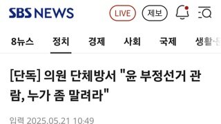 국힘 의원 단체방...누가 윤석열 좀 말려달라 호소