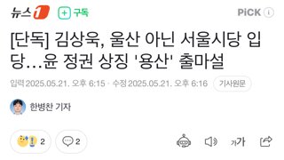 [단독] 김상욱, 울산 아닌 서울시당 입당…윤 정권 상징 '용산' 출마설