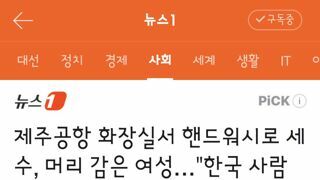 제주공항 화장실 핸드워시로 머리감는 여성