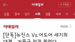 뉴진스 Vs 어도어 세기의 대결…거물급 전관 붙었다
