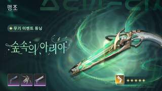[무기의 울림] 무기 이벤트 튜닝——「숲속의 아리아」 확률 UP