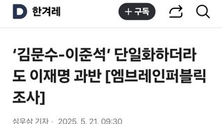 ‘김문수-이준석’ 단일화하더라도 이재명 과반