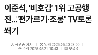 tv토론 평가 이준석 1위 달성