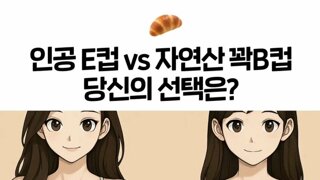 인공E컵  VS  자연산 B컵